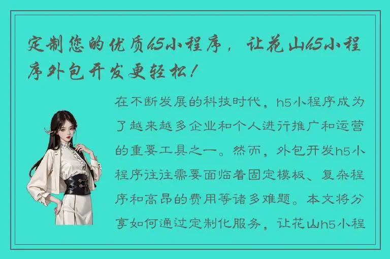 定制您的优质h5小程序，让花山h5小程序外包开发更轻松！