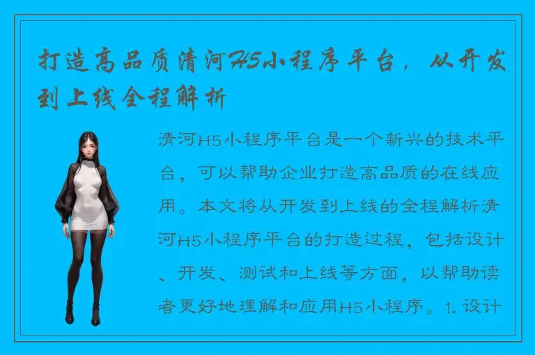 打造高品质清河H5小程序平台，从开发到上线全程解析
