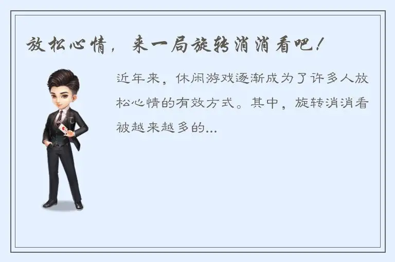 放松心情，来一局旋转消消看吧！