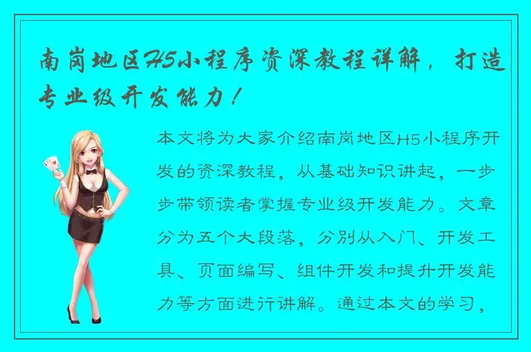南岗地区H5小程序资深教程详解，打造专业级开发能力！