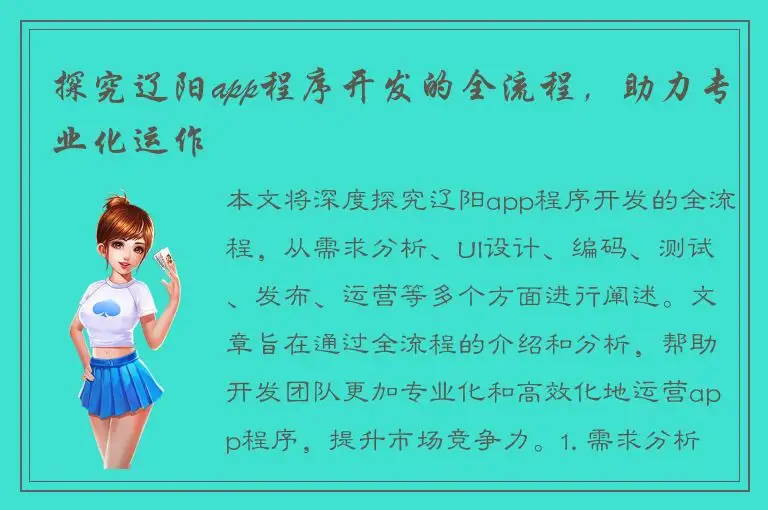 探究辽阳app程序开发的全流程，助力专业化运作