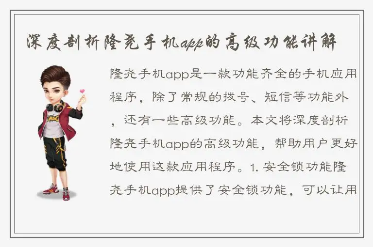 深度剖析隆尧手机app的高级功能讲解