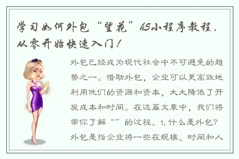 学习如何外包“望花”h5小程序教程，从零开始快速入门！