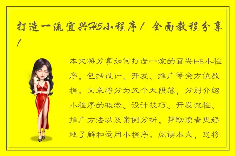 打造一流宜兴H5小程序！全面教程分享！