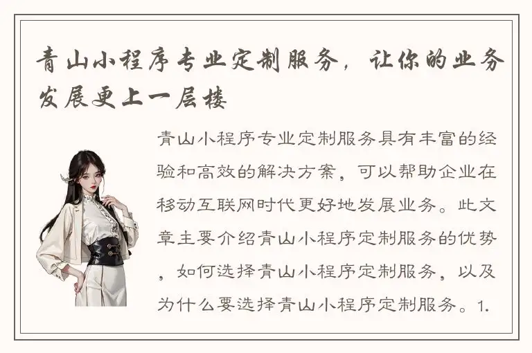 青山小程序专业定制服务，让你的业务发展更上一层楼