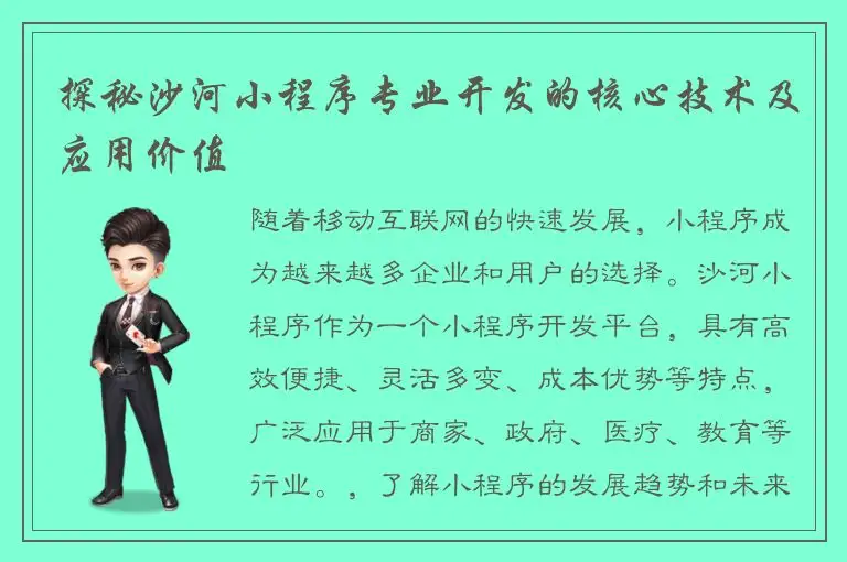 探秘沙河小程序专业开发的核心技术及应用价值