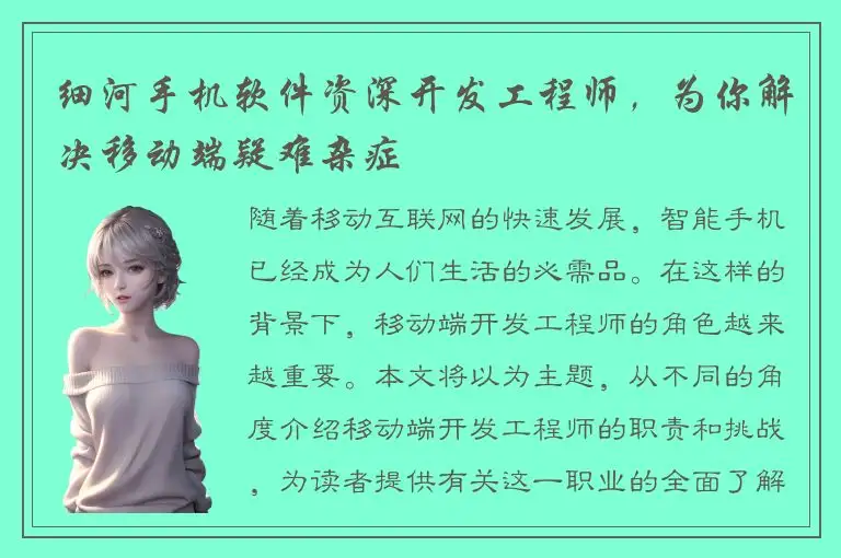 细河手机软件资深开发工程师，为你解决移动端疑难杂症