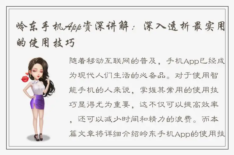 岭东手机App资深讲解：深入透析最实用的使用技巧