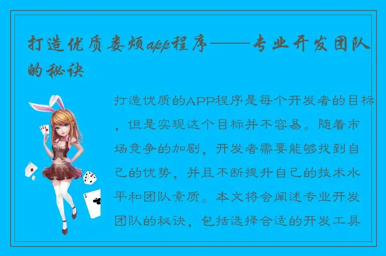 打造优质娄烦app程序——专业开发团队的秘诀