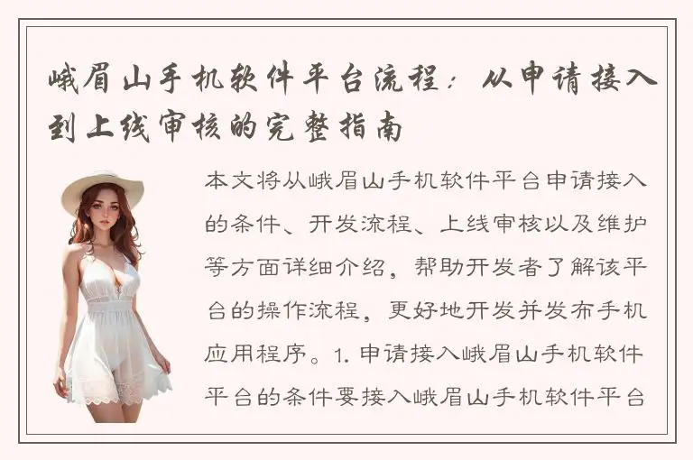 峨眉山手机软件平台流程：从申请接入到上线审核的完整指南