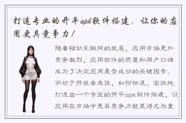 打造专业的开平apk软件搭建，让你的应用更具竞争力！
