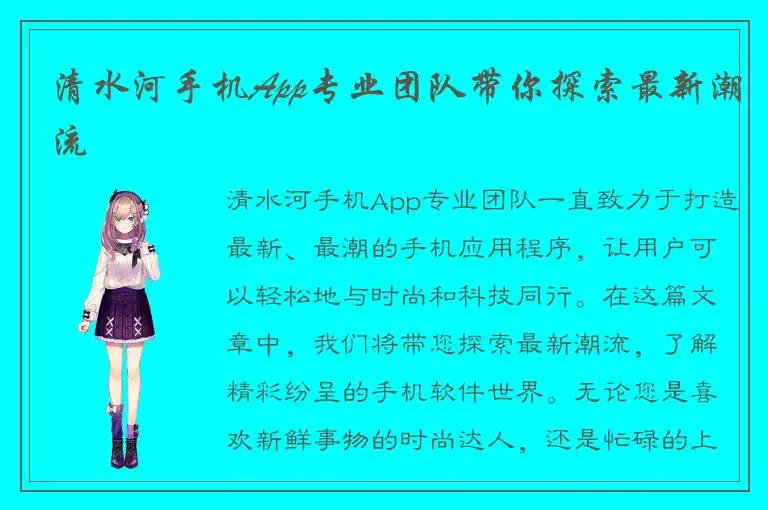 清水河手机App专业团队带你探索最新潮流