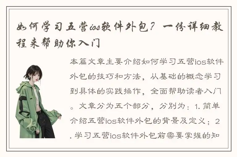 如何学习五营ios软件外包？一份详细教程来帮助你入门