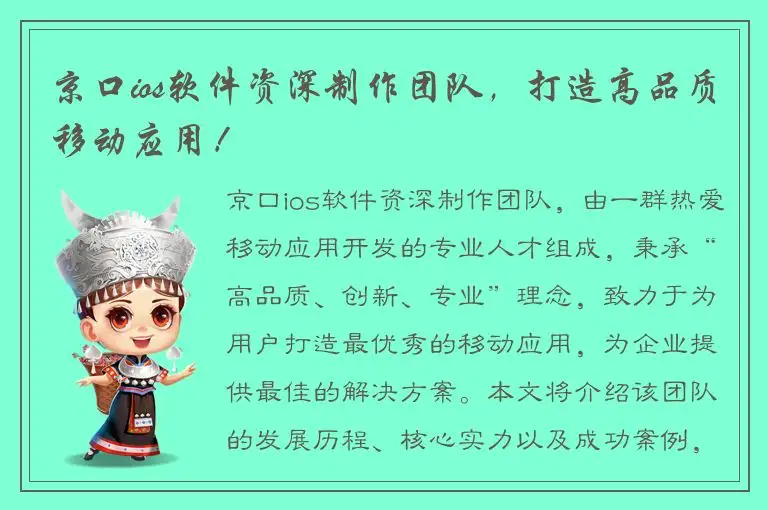 京口ios软件资深制作团队，打造高品质移动应用！