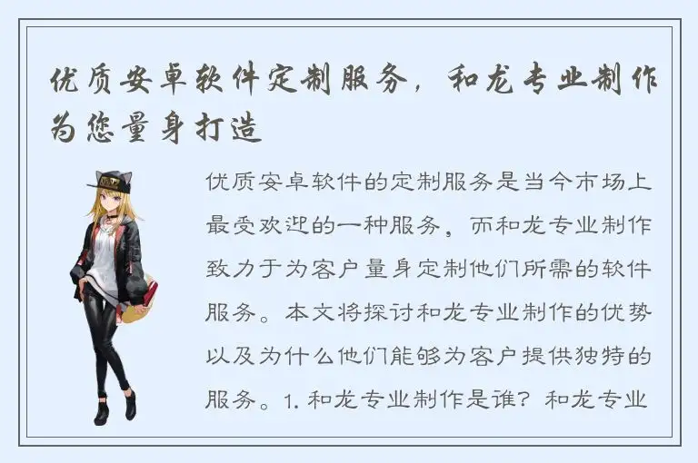 优质安卓软件定制服务，和龙专业制作为您量身打造