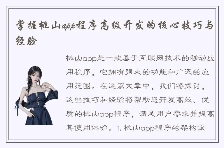 掌握桃山app程序高级开发的核心技巧与经验