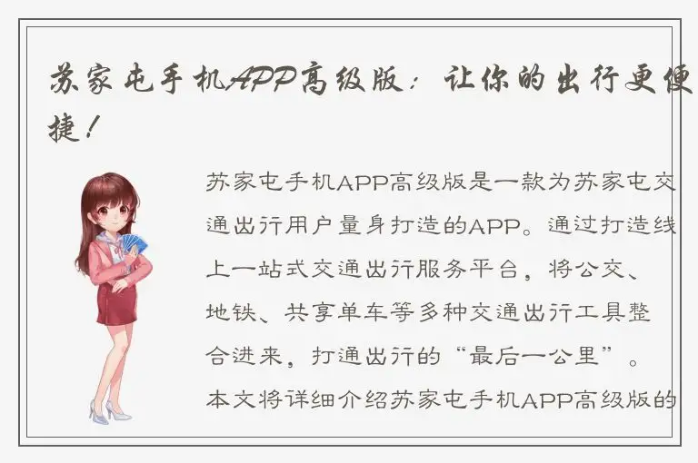 苏家屯手机APP高级版：让你的出行更便捷！