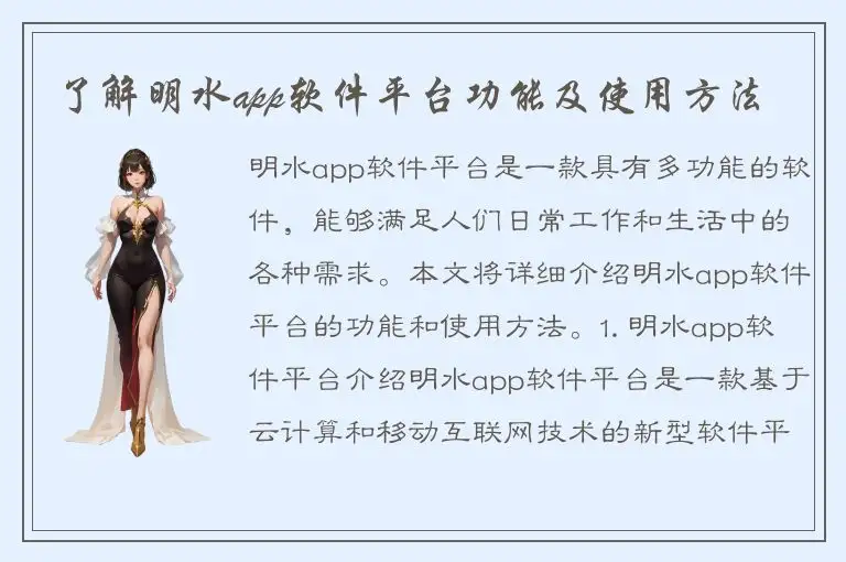 了解明水app软件平台功能及使用方法