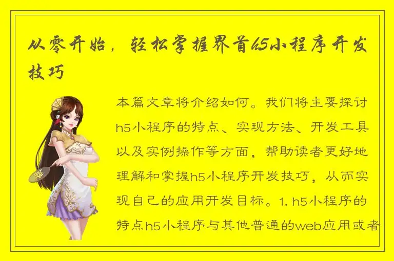 从零开始，轻松掌握界首h5小程序开发技巧
