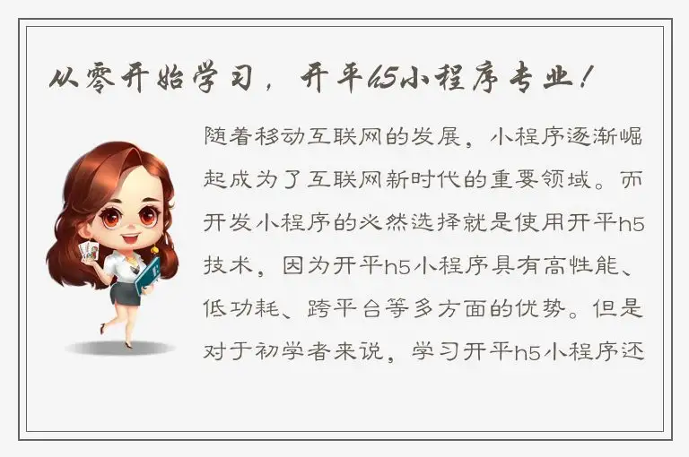 从零开始学习，开平h5小程序专业！