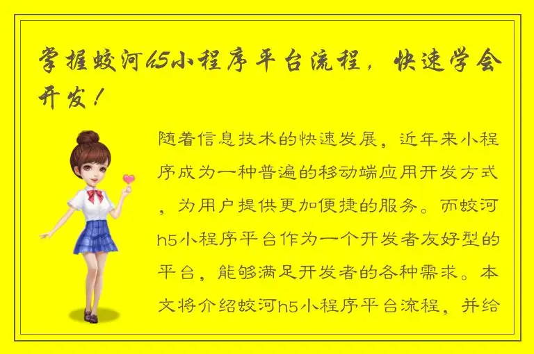 掌握蛟河h5小程序平台流程，快速学会开发！