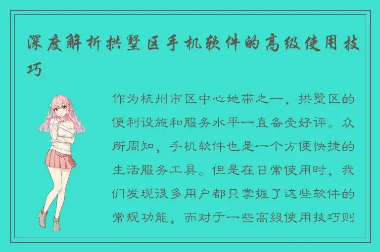 深度解析拱墅区手机软件的高级使用技巧