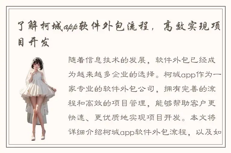了解柯城app软件外包流程，高效实现项目开发