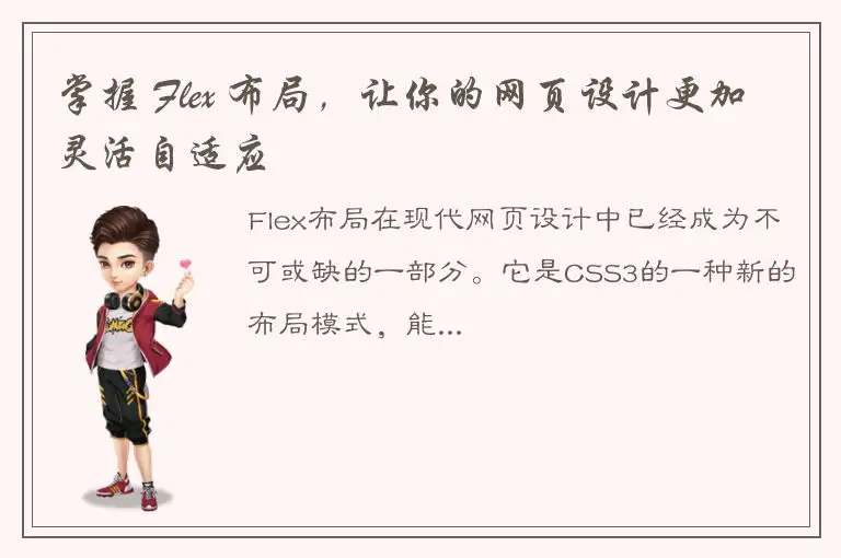 掌握 Flex 布局，让你的网页设计更加灵活自适应