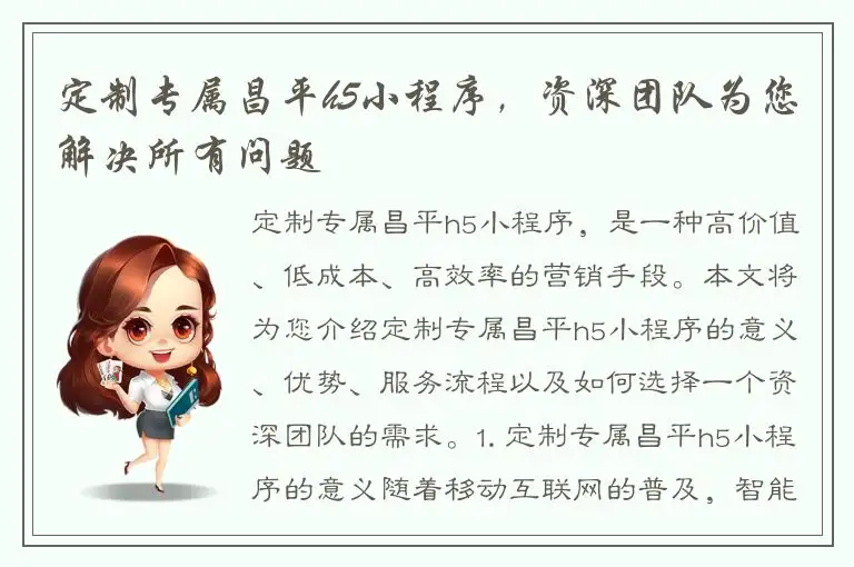 定制专属昌平h5小程序，资深团队为您解决所有问题