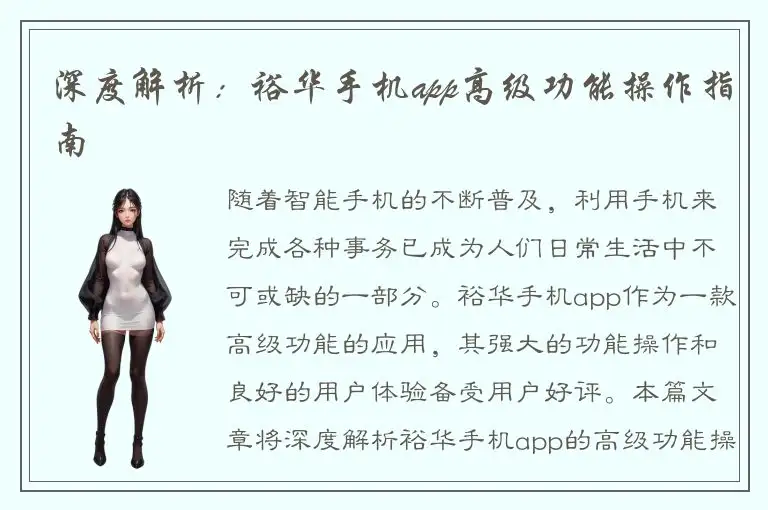 深度解析：裕华手机app高级功能操作指南