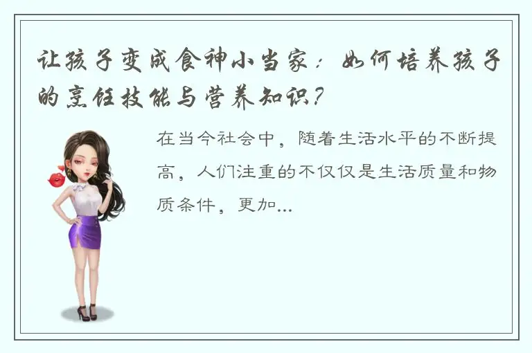 让孩子变成食神小当家：如何培养孩子的烹饪技能与营养知识？