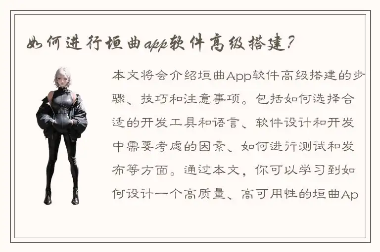 如何进行垣曲app软件高级搭建？