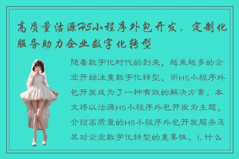 高质量沽源H5小程序外包开发，定制化服务助力企业数字化转型