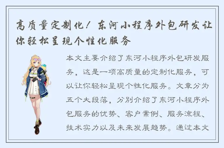 高质量定制化！东河小程序外包研发让你轻松呈现个性化服务
