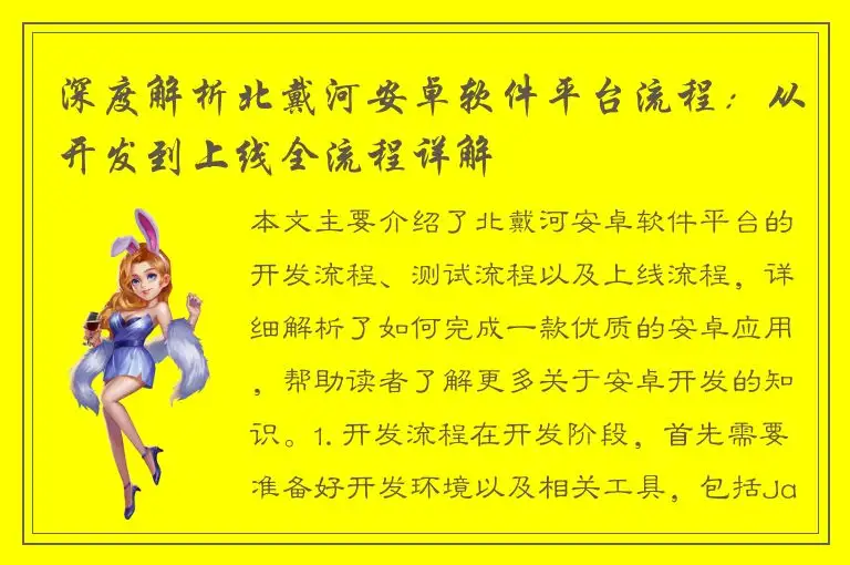 深度解析北戴河安卓软件平台流程：从开发到上线全流程详解