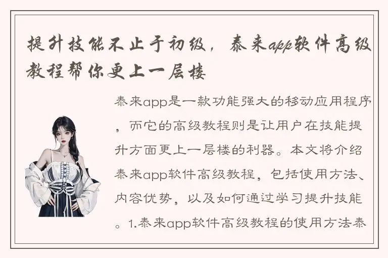 提升技能不止于初级，泰来app软件高级教程帮你更上一层楼