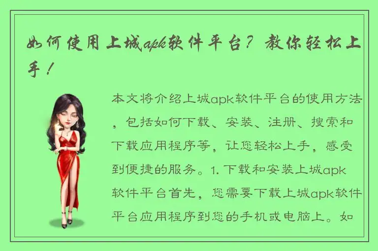 如何使用上城apk软件平台？教你轻松上手！