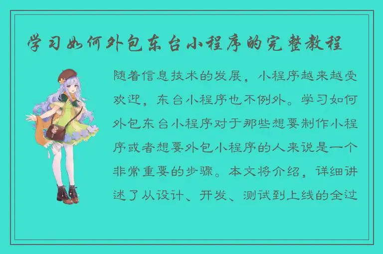 学习如何外包东台小程序的完整教程