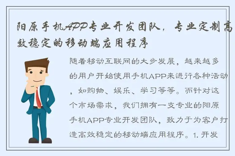 阳原手机APP专业开发团队，专业定制高效稳定的移动端应用程序