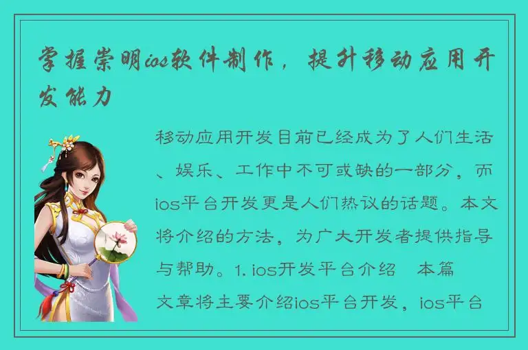 掌握崇明ios软件制作，提升移动应用开发能力