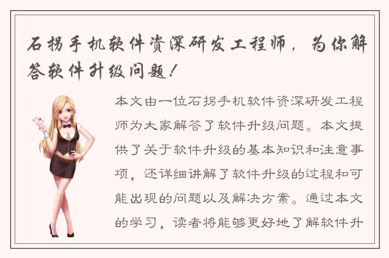石拐手机软件资深研发工程师，为你解答软件升级问题！