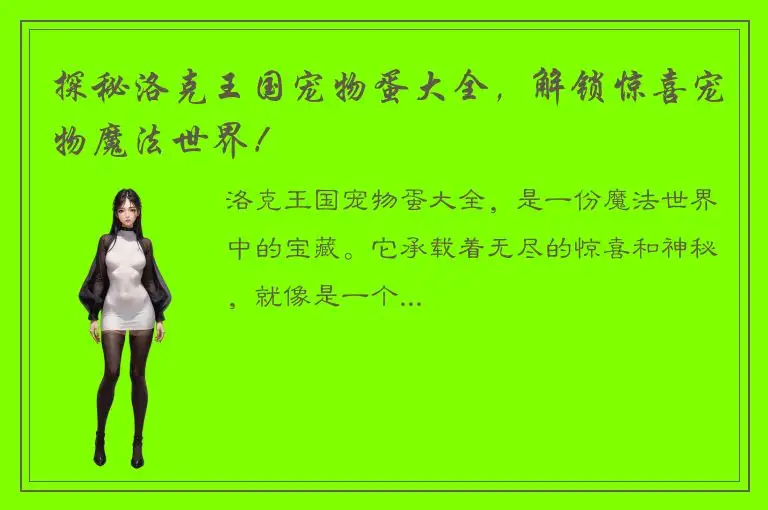 探秘洛克王国宠物蛋大全，解锁惊喜宠物魔法世界！