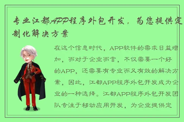 专业江都APP程序外包开发，为您提供定制化解决方案