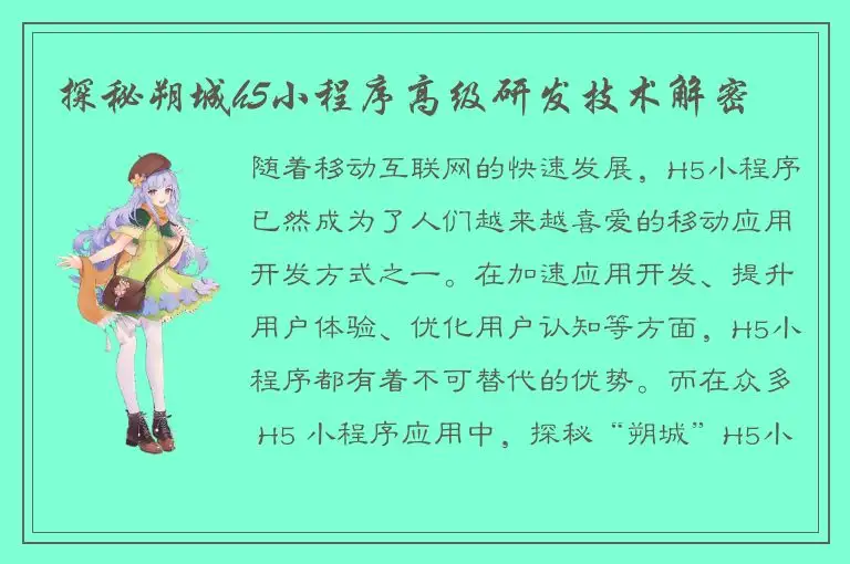 探秘朔城h5小程序高级研发技术解密
