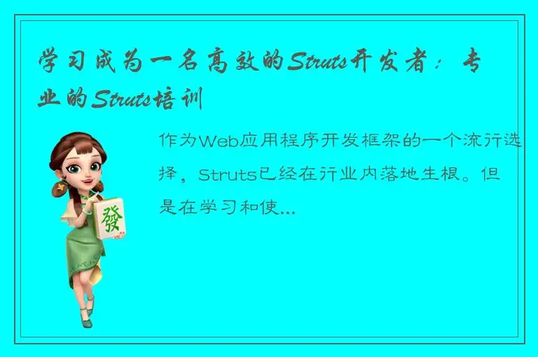 学习成为一名高效的Struts开发者：专业的Struts培训