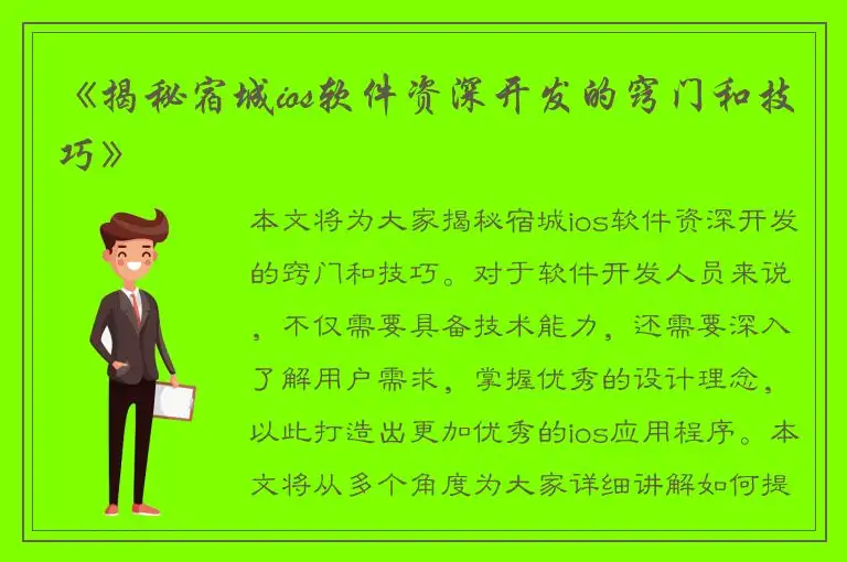 《揭秘宿城ios软件资深开发的窍门和技巧》