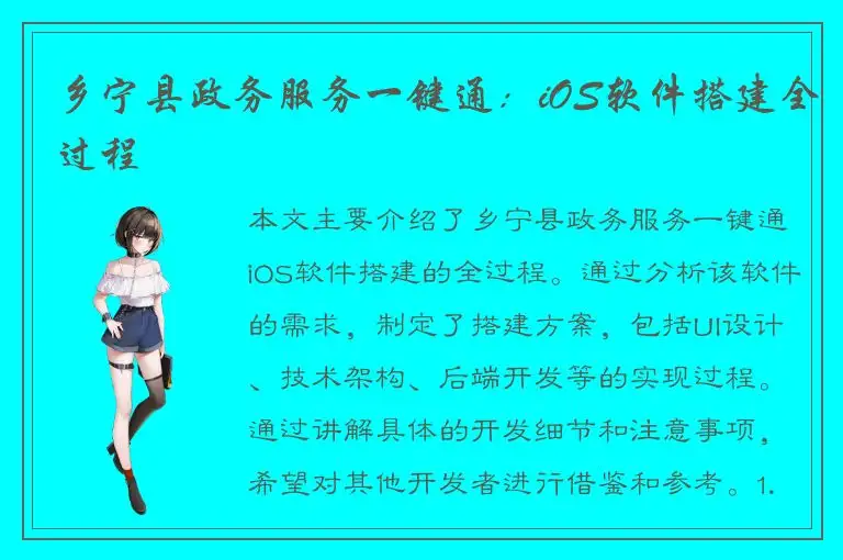 乡宁县政务服务一键通：iOS软件搭建全过程