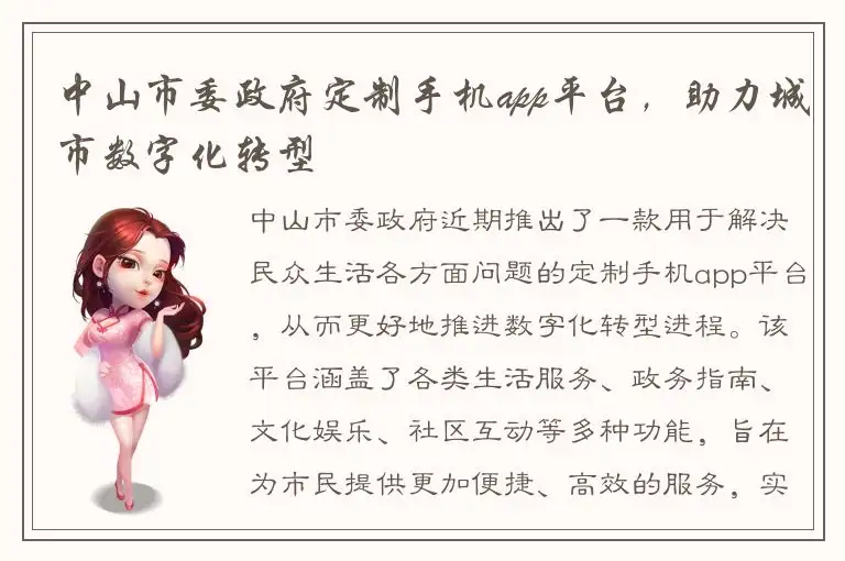 中山市委政府定制手机app平台，助力城市数字化转型