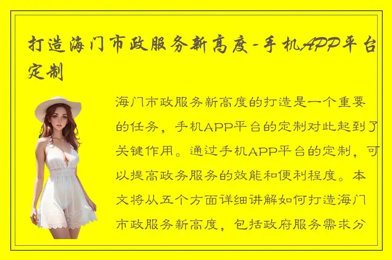 打造海门市政服务新高度-手机APP平台定制