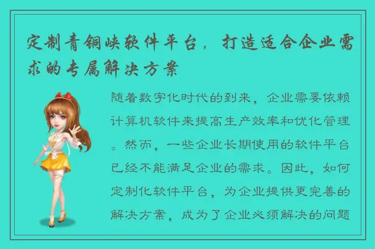 定制青铜峡软件平台，打造适合企业需求的专属解决方案